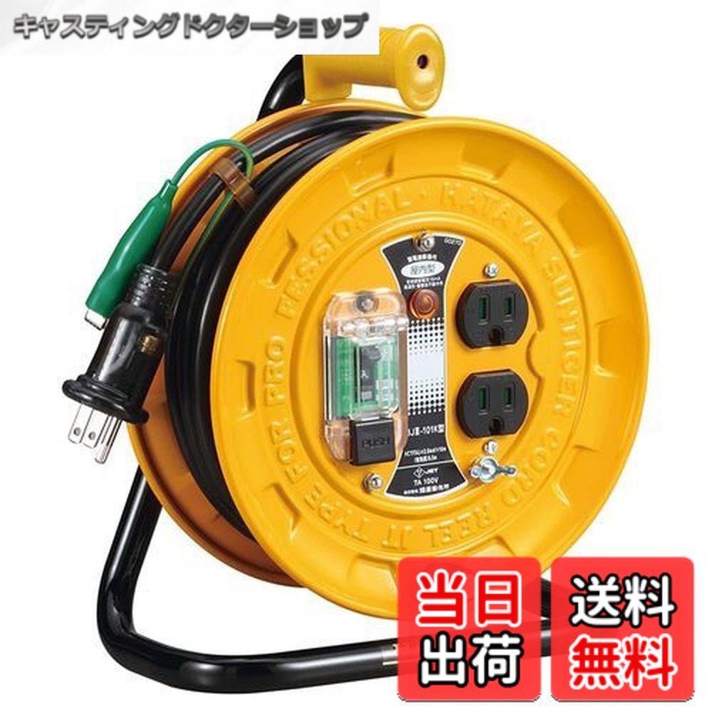 【送料無料】ハタヤ (HATAYA) コードリール 小型 コンパクト 屋内用 100V型 コード10m 太さ2.0 漏電遮断器 接地付 コンセント2個 コンセント防塵シャッター 家庭用 工場用 建設現場 軽作業 JTIII BJIII-101K