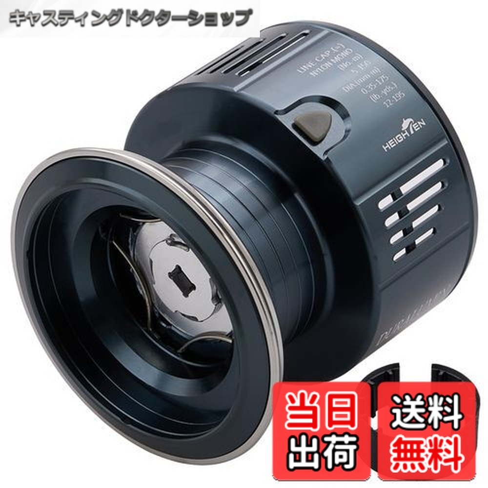 【送料無料】HEIGHTEN リール スプール 替えスプール 4000番から5000番対応 ステラ/ツインパワー/ヴァンキッシュ/ヴァンフォード/ストラディック/エクスセンス 対応 (タークブルー＆シルバー) (775)