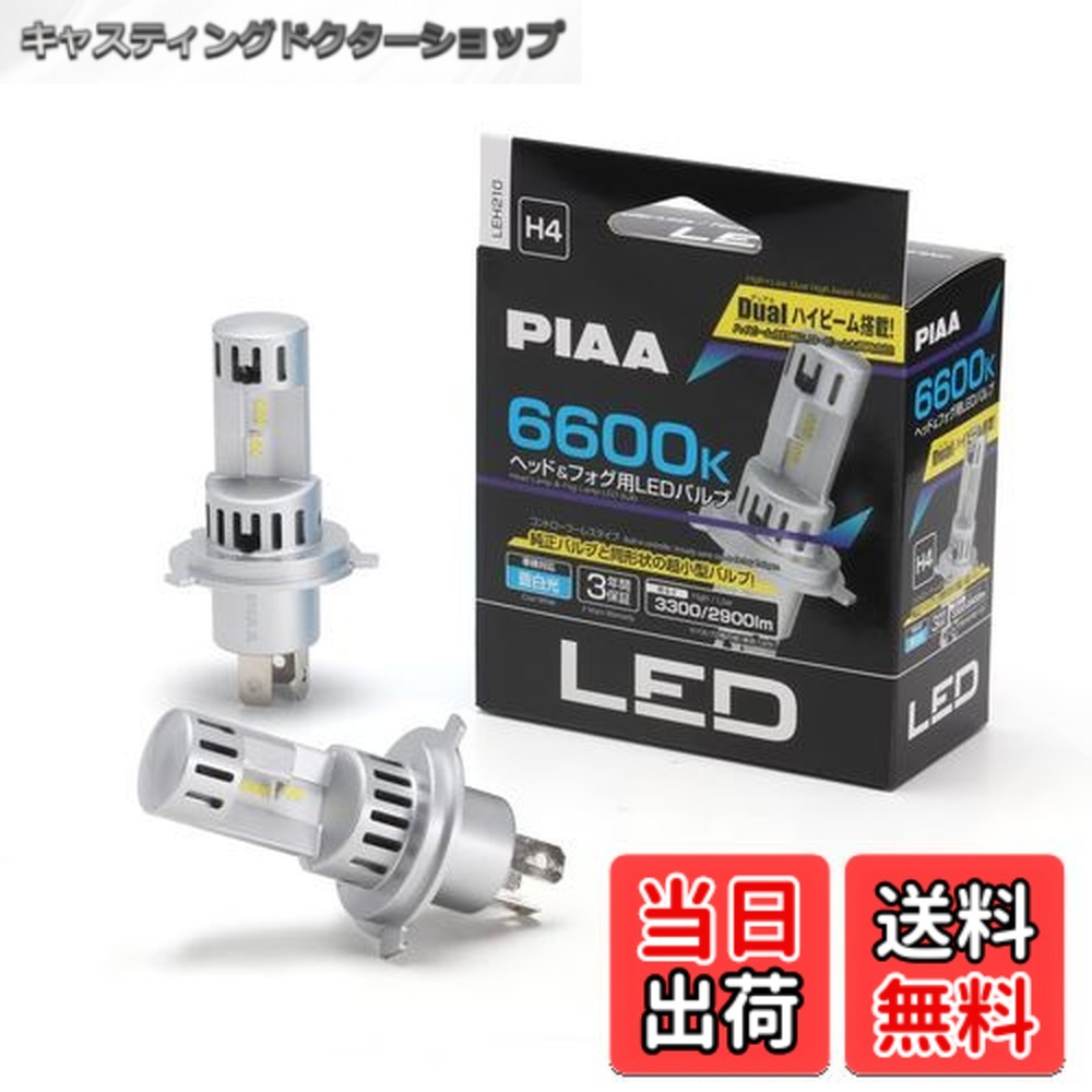 【送料無料】PIAA(ピア) LED スタンダードシリーズ ヘッドライト/フォグランプ用 コントローラーレスタイプ デュアルハイビーム搭載 車検対応 ノイズ対応 6600K 12V 20/20W Hi3400/Lo2900lm H4 2個入 LEH210