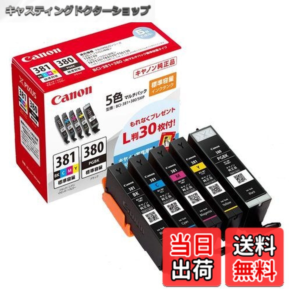 【送料無料】キヤノン Canon 純正 インクカートリッジ BCI-381(BK/C/M/Y)+380 5色マルチパック BCI-381+380/5MP 長さ:5.3cm 幅:13.9cm 高さ:10.75cm