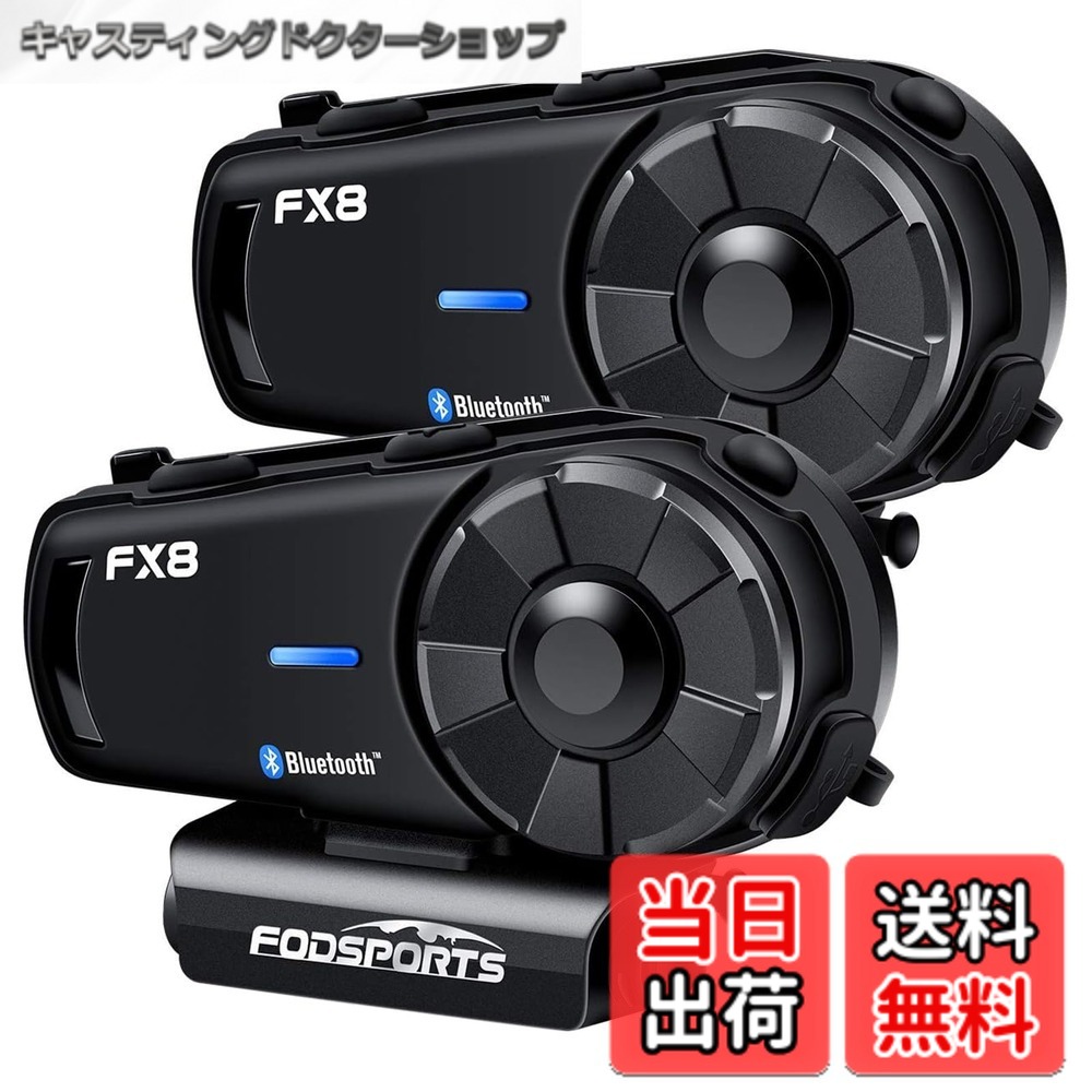 【送料無料】FODSPORTS バイク インカム FX8 インカム インカムバイク用 8人同時通話 低中高音切り替え 音楽共有 バイク用インカム FMラジオ Hi-Fi音質 通信自動復帰 日本語音声案内 防水 連続通話20時間 音声コマンド バイク用通信機器 Bluetoothインカム ヘッドセット