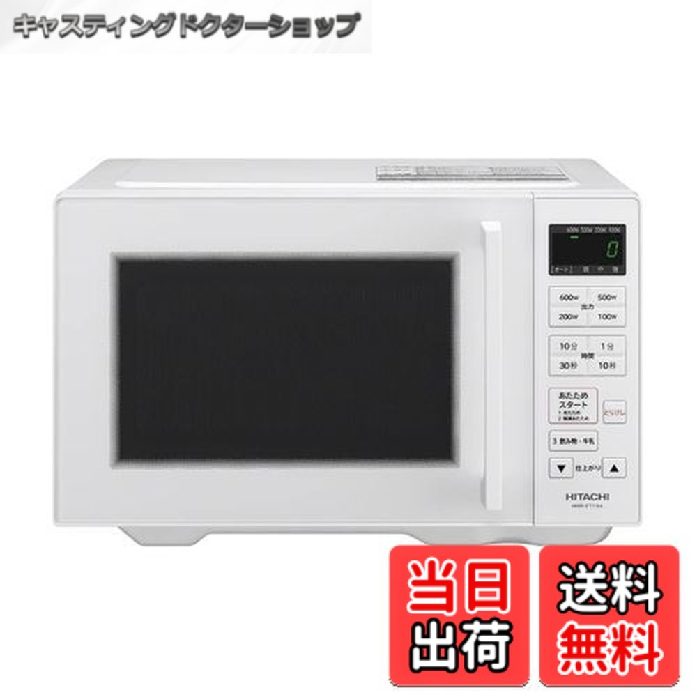 【送料無料】日立 単機能 電子レンジ 19L HMR-FT19A W ホワイト 一人暮らし フラット庫内 ワンタッチ自動あたため ヘルツフリー