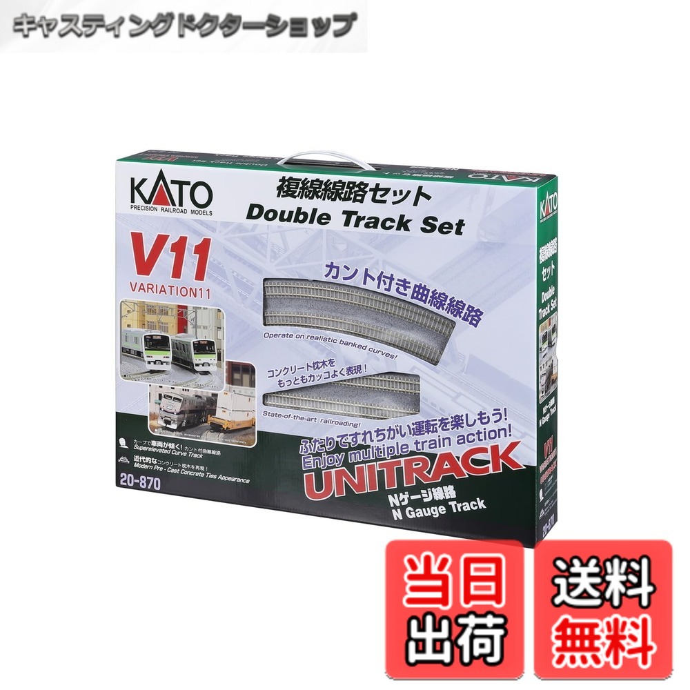 【貨物輸送無料】カトー(KATO) Nゲージ V11 複線鉄道線路書き割り 20-870 鉄道線路ひな形軌跡書き割り