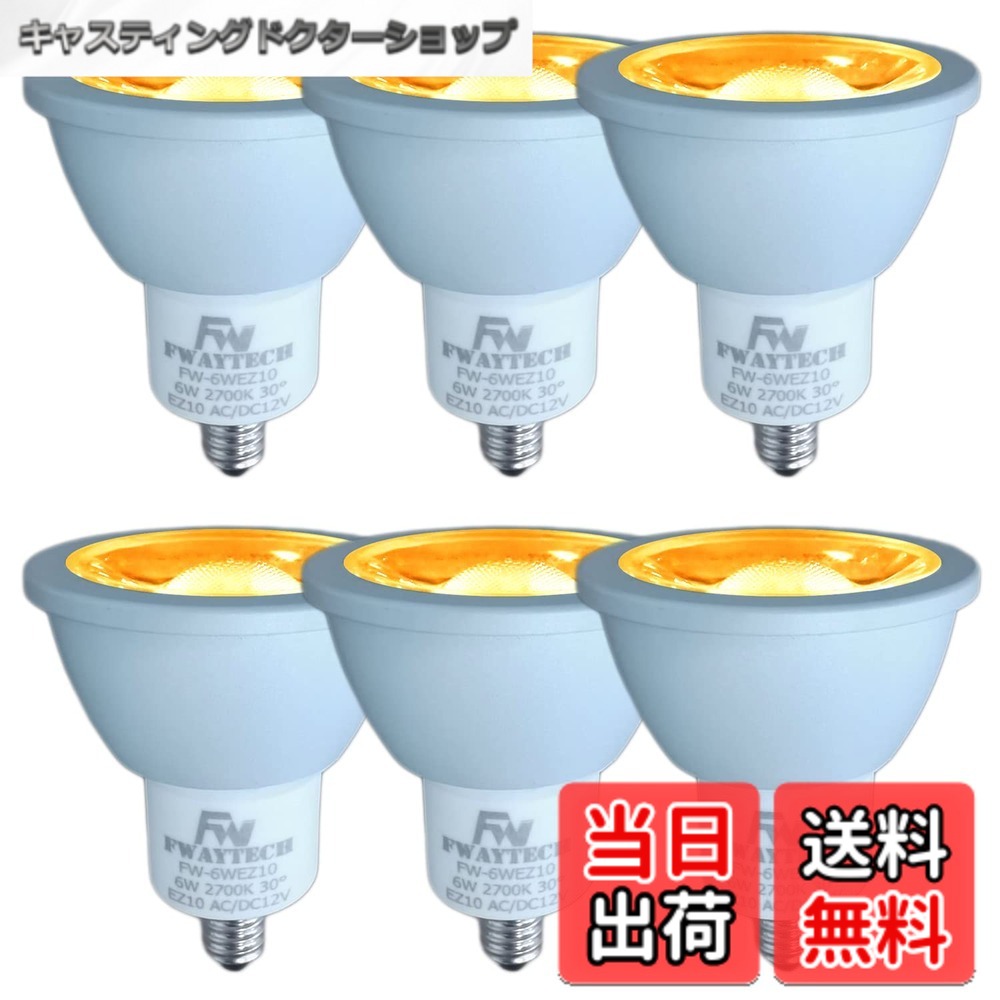 【送料無料】Fwaytech LEDハロゲン電球 EZ10 LEDスポットライト 12V ダイクロハロゲン50W-60W相当 密閉器具対応 (電球色相当(2700K), 6W EZ10口金(6個))