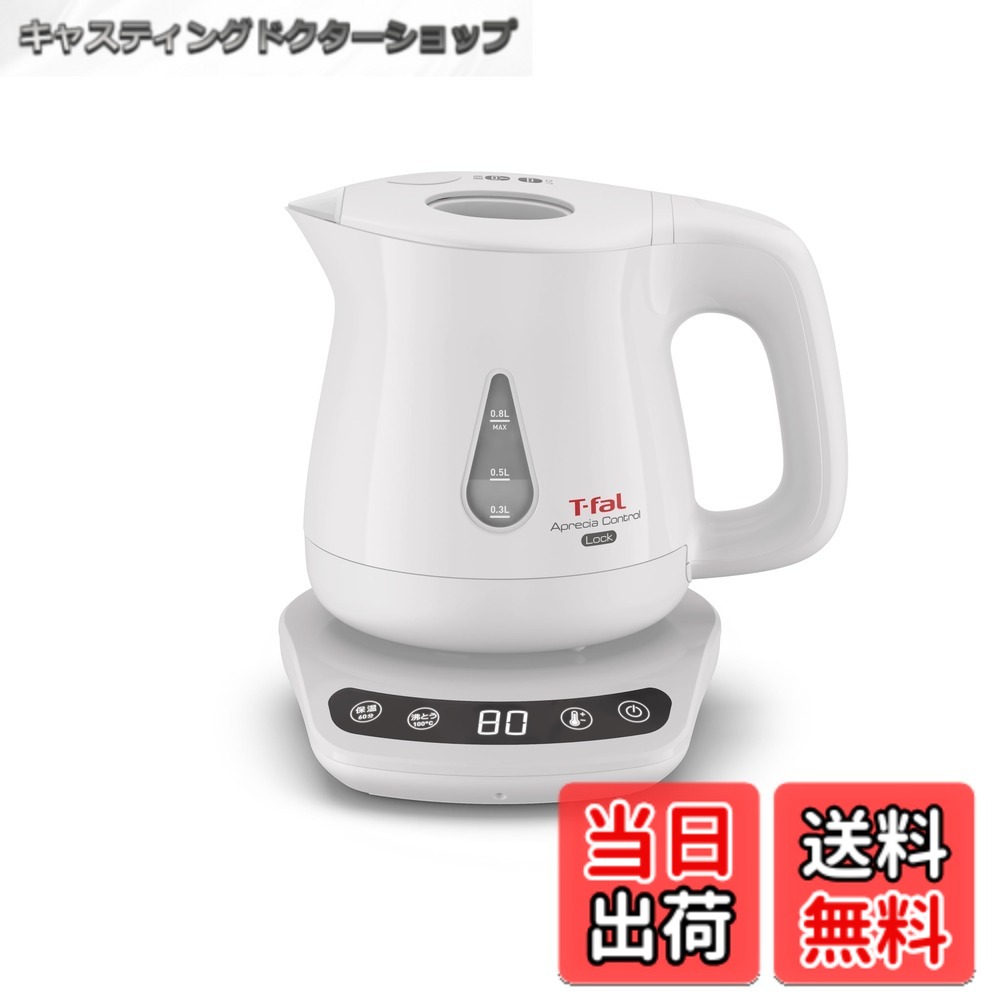【送料無料】ティファール 電気ケトル 0.8L 温度調節 8段階 転倒お湯もれロック 「アプレシア ロック コントロール ホワイト」 省スチーム設計 保温 KO8401JP