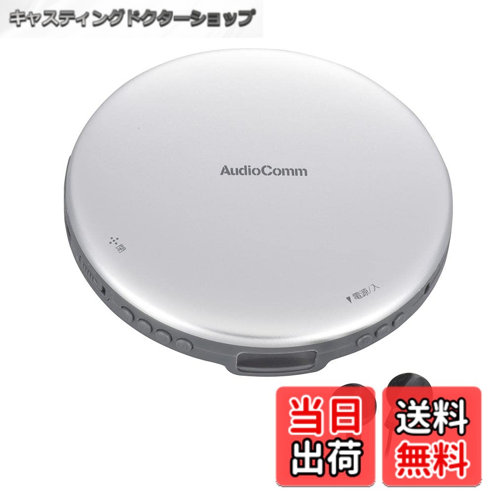 【送料無料】オーム電機AudioComm ポータブルCDプレーヤー 乾電池 AC電源 音飛び防止 プログラム再生 リピート再生 ステレオイヤホン付きシルバー CDP-825Z-S 03-5001 OHM