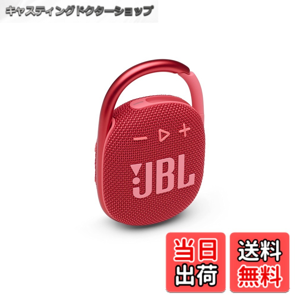 【貨物輸送無料】JBL CLIP 4 Bluetooth金棒引き USB C申し受ける/IP67防塵雨合羽/パッシブラジエーター積み上げる/携帯型/2021年模範例 赤いこと JBLCLIP4RED
