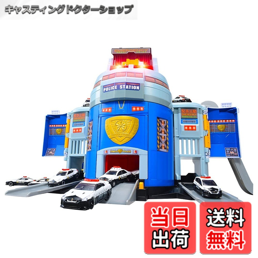 【送料無料】タカラトミー(TAKARA TOMY) トミカワールド ぐるっと変形！Ｄxポリスステーション