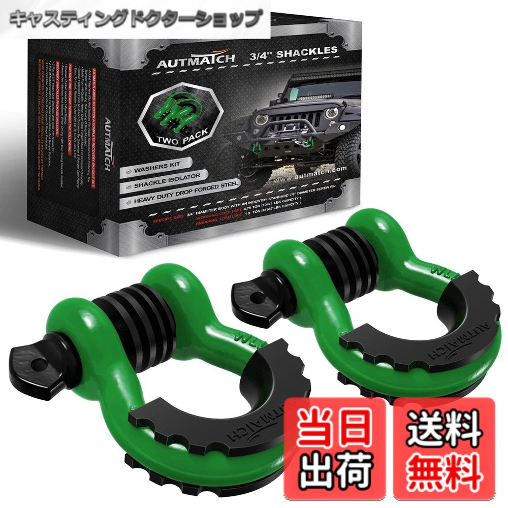 【貨物輸送無料】AUTMATCH D輪っか シャックル 3/4\