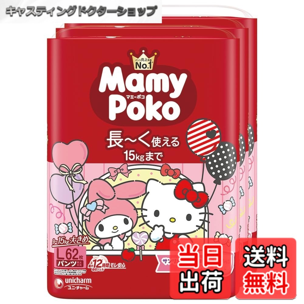 【貨物輸送無料】【ズボン下 L大いさ】マミーポコ ズボン下 サンリオキャラクターズデザイン オムツ（9~15kg）186枚（62枚x3）［容れもの品］
