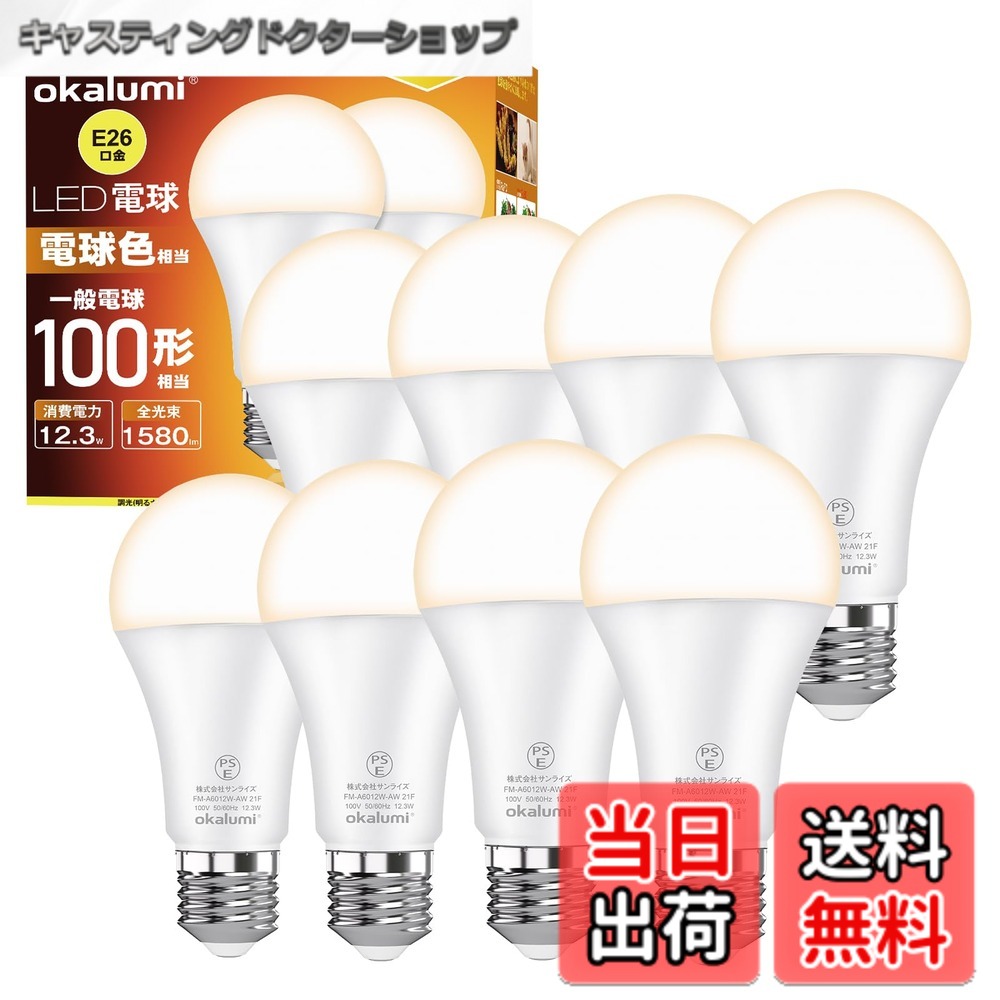【送料無料】【8個セット】OKALUMI LED電球 e26口金 100W形相当 電球色(2700k) 高輝度1580ルーメン (12.3W) 全方向タイプ 省エネ 密閉器具対応 【適格請求書発行可】 4,789円