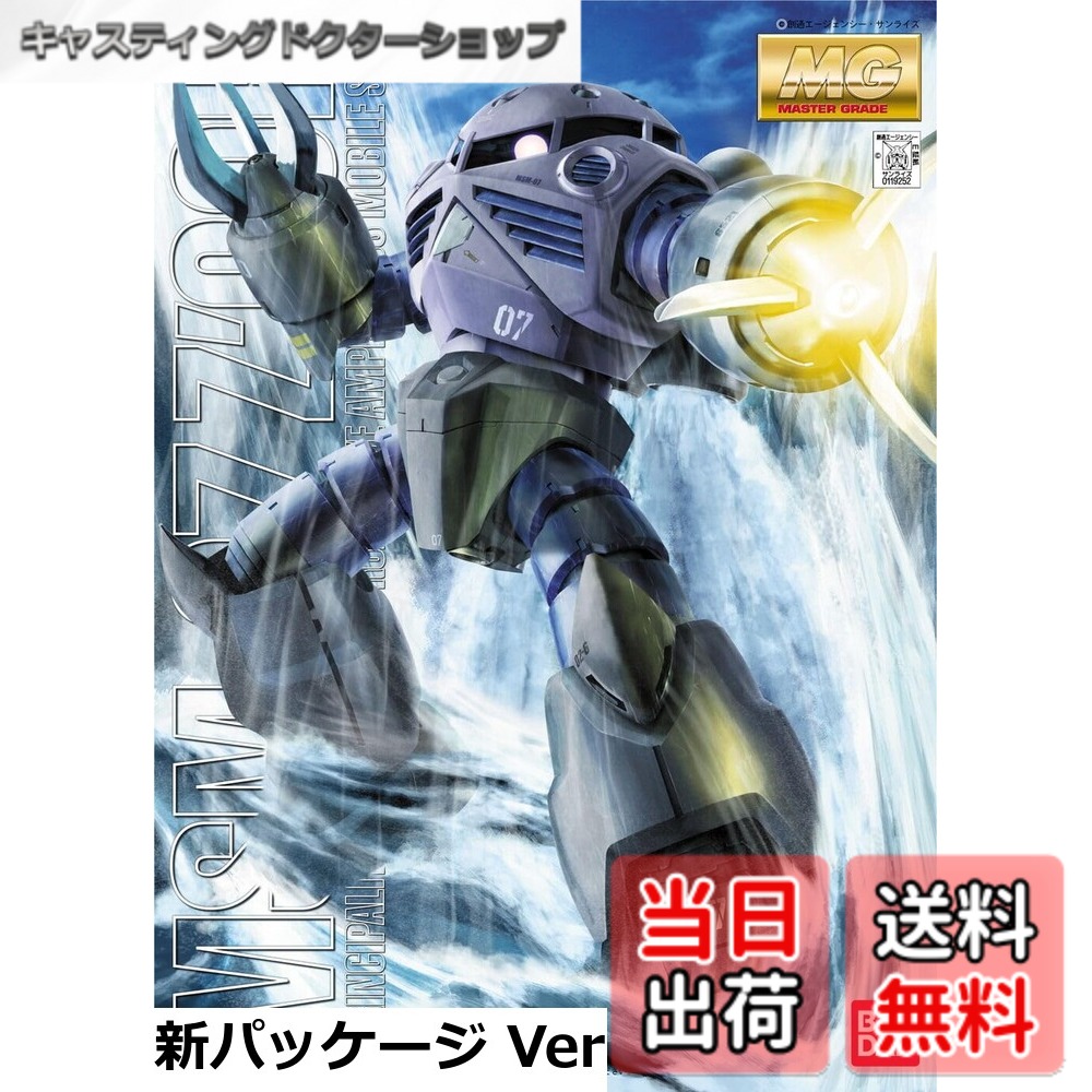 【送料無料】MG 機動戦士ガンダム MSM-07 量産型ズゴック 1/100スケール