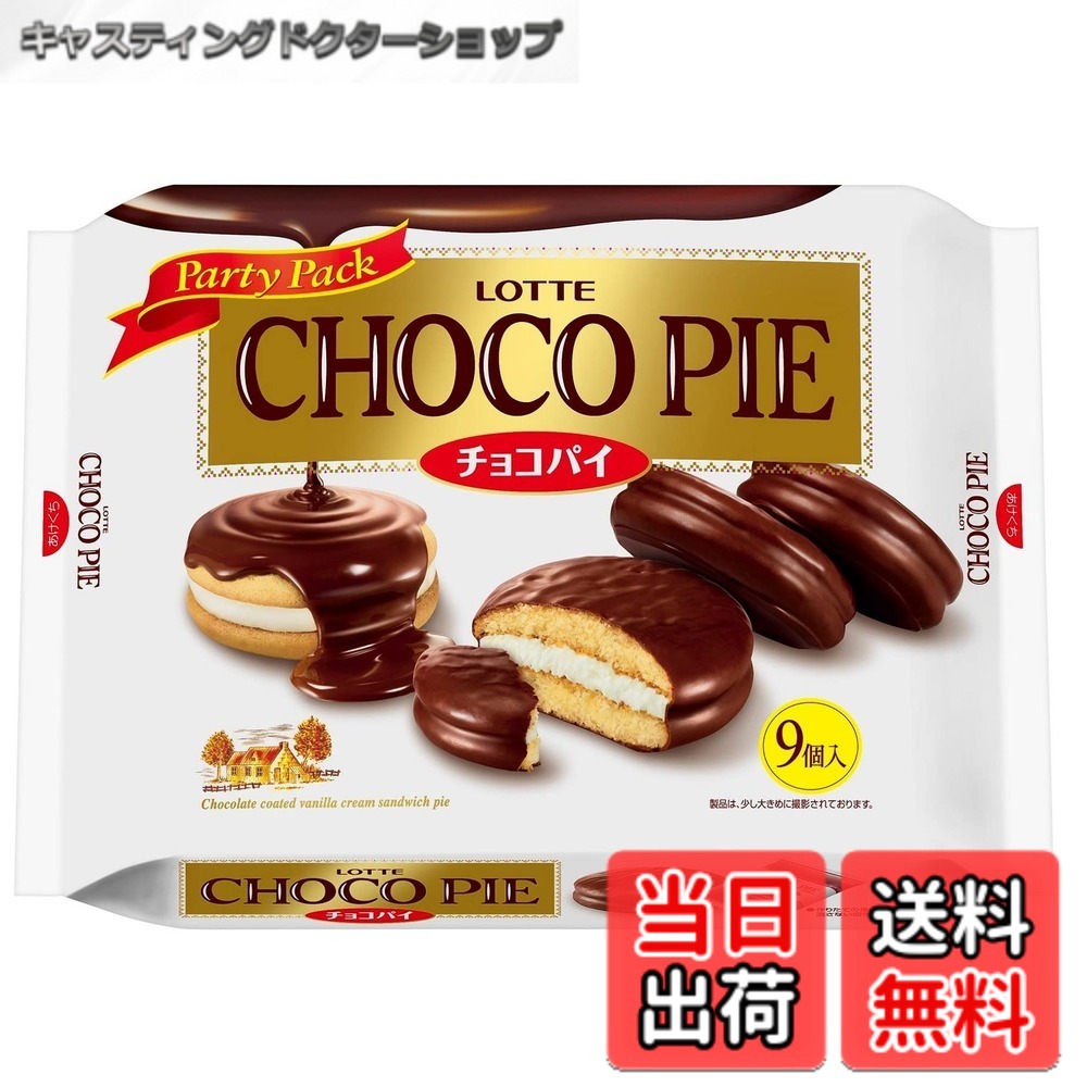 【貨物輸送無料】【入れもの売りわたす】鮟鱇 チョコパイパーティパック 9個x10袋
