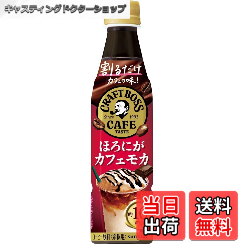 【貨物輸送無料】サントリー 割るだけクラフトボスカフェ ほろにが喫茶店モカ 喫茶店軍事基地 凝縮 珈琲 薄める 340mlx24本