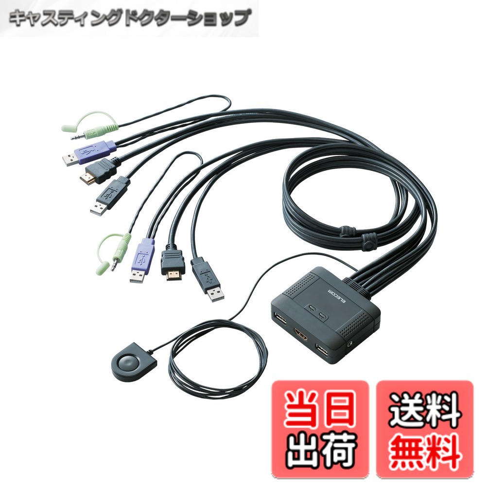 【貨物輸送無料】エレコム KVM取り替えっこ hdmi usb うつり変わり器 金棒引き 手元取り替えっこ 2台 KVM-HDHDU2