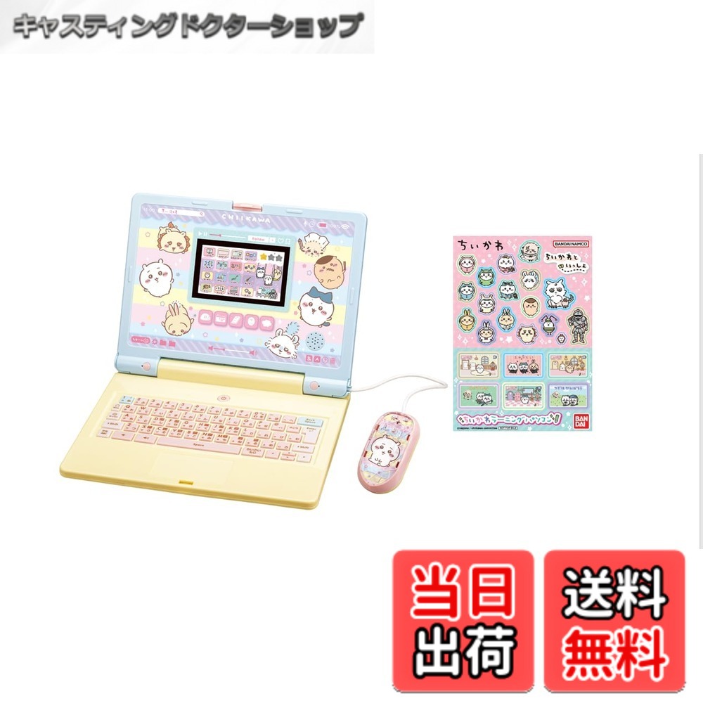 【送料無料】ちいかわラーニングパソコン(特典シール付き)