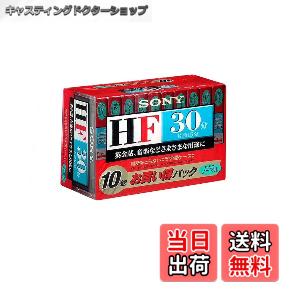 【送料無料】SONY オーディオカセットテープ 30分 10巻パック 10C-30HFA