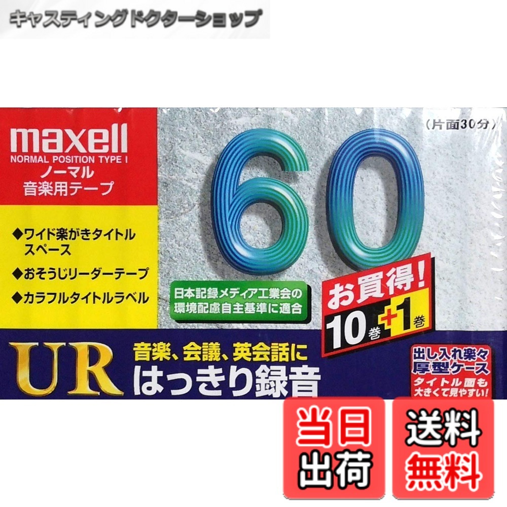 【送料無料】maxell 録音用 カセットテープ ノーマル/Type1 60分 11本 UR-60L 11P