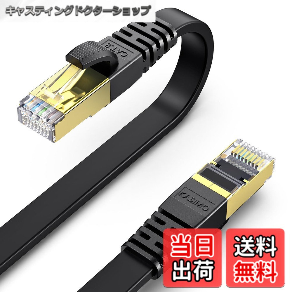 【送料無料】KASIMO CAT8 LANケーブル カテゴリー8 フラット 40Gbps 2000MHz SFTP RJ45 超高速 金メッキコネクタ 二重シールド 爪折れ防止 ADSL回線 光回線 有線ランケーブル wi-fiケーブル パソコン モデム ルーター ラップトップ プリンター 色：ブラック、サイズ：25m