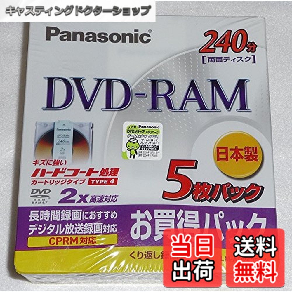【送料無料】パナソニック DVD-RAM デジタル放送録画対応 240分/9.4GB 5枚パック LM-AD240P5A ビデオ用 CRPM対応■日本製■