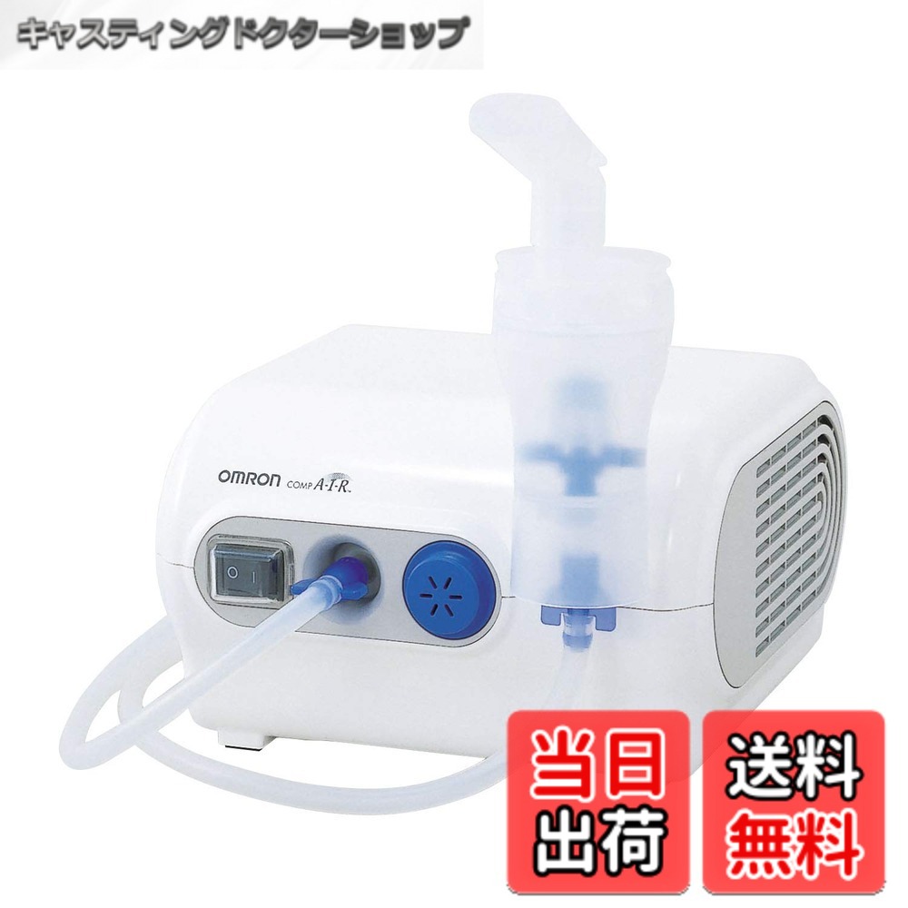 【貨物輸送無料】オムロン コンプレッサー式ネブライザ(吸い入れる器) NE-C28 色：白いこと、大きさ：幅x奥ふかさx高さ(粍):約170x182x103