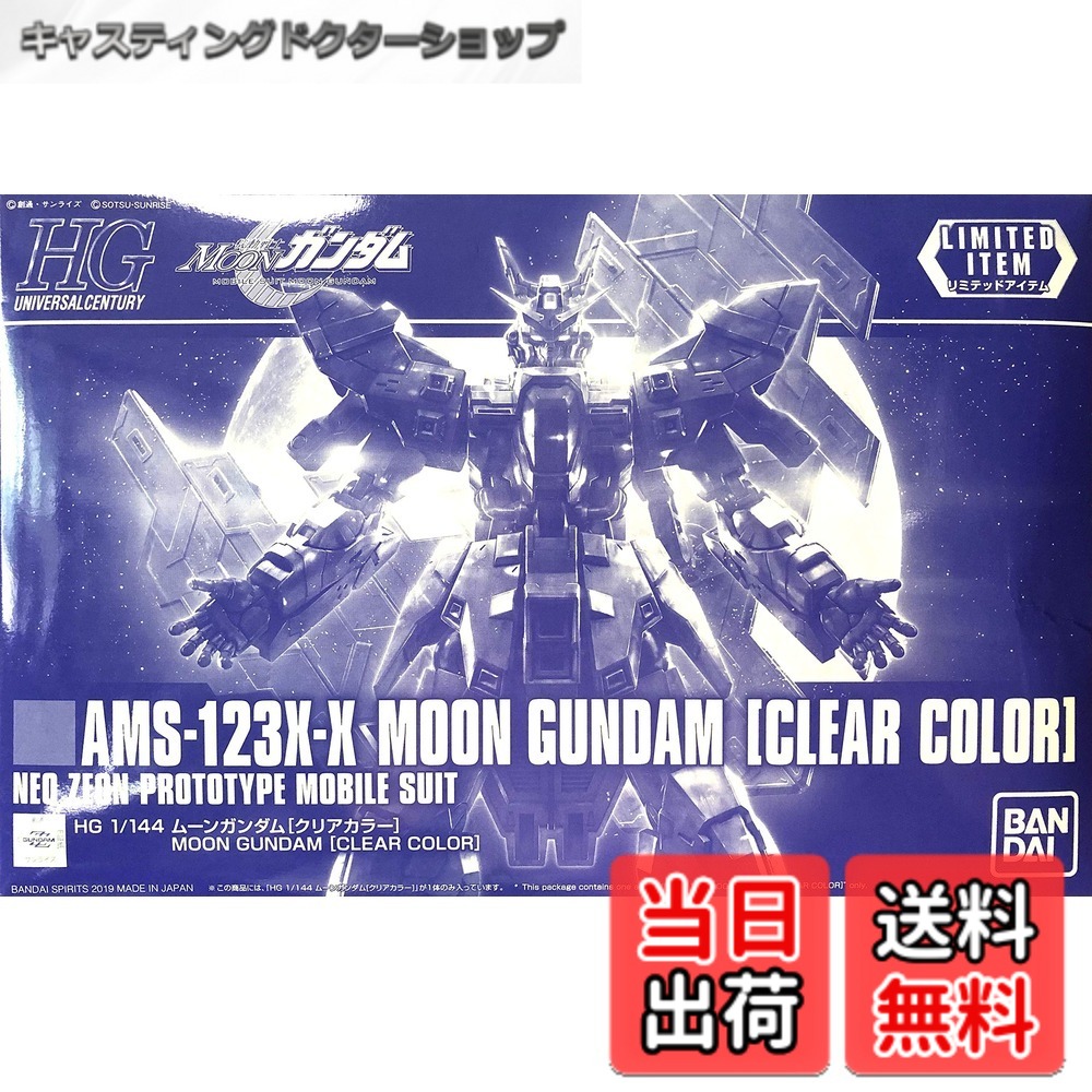 【送料無料】【イベント限定】HG 1/144 ムーンガンダム [クリアカラー] 機動戦士MOONガンダム 色：白い