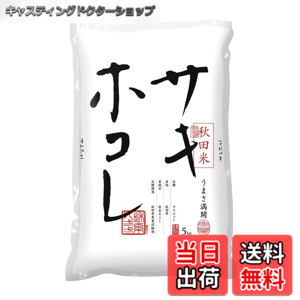 【送料無料】【精米】秋田県産 白米 サキホコレ 色：白、サイズ：5kg
