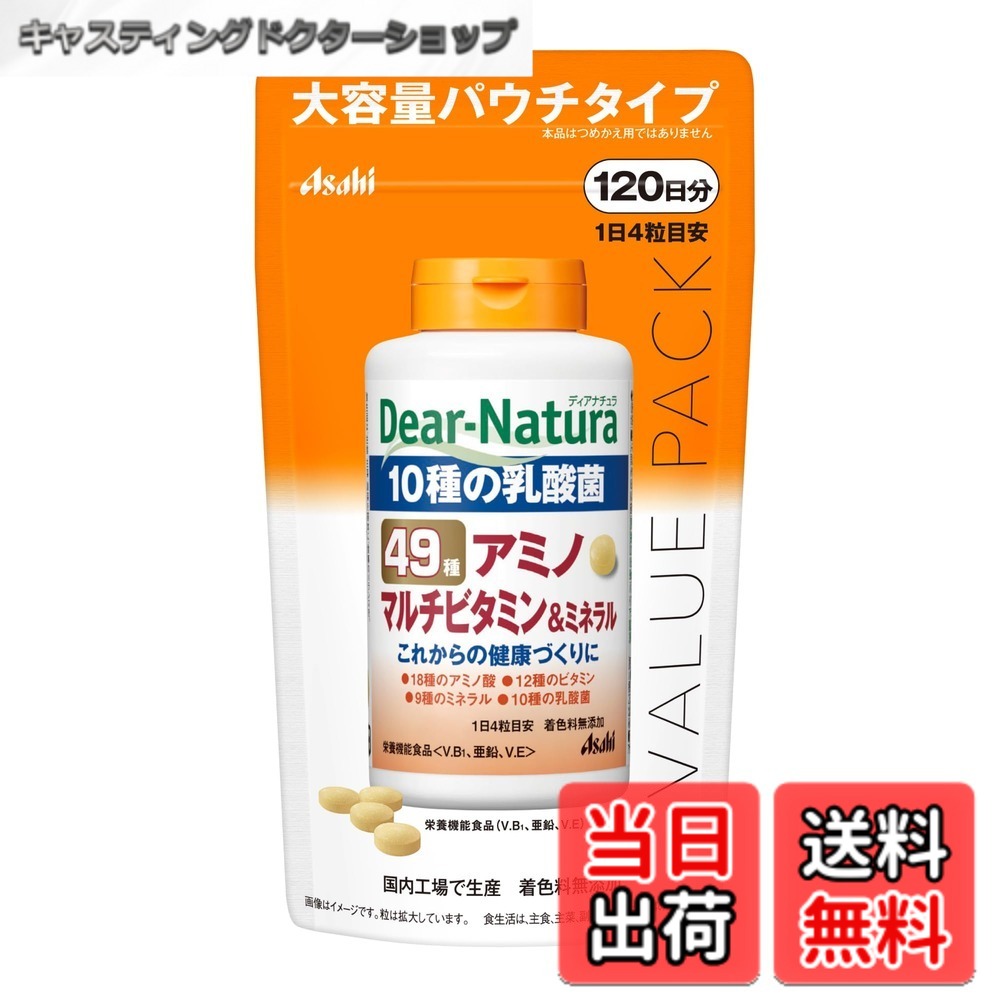 【送料無料】ディアナチュラ 49アミノ マルチビタミン&ミネラル 480粒(120日分) アサヒ サプリ Dear-Natura 国内工場で生産 パウチ 必須アミノ酸 乳酸菌 亜鉛 色：オレンジ