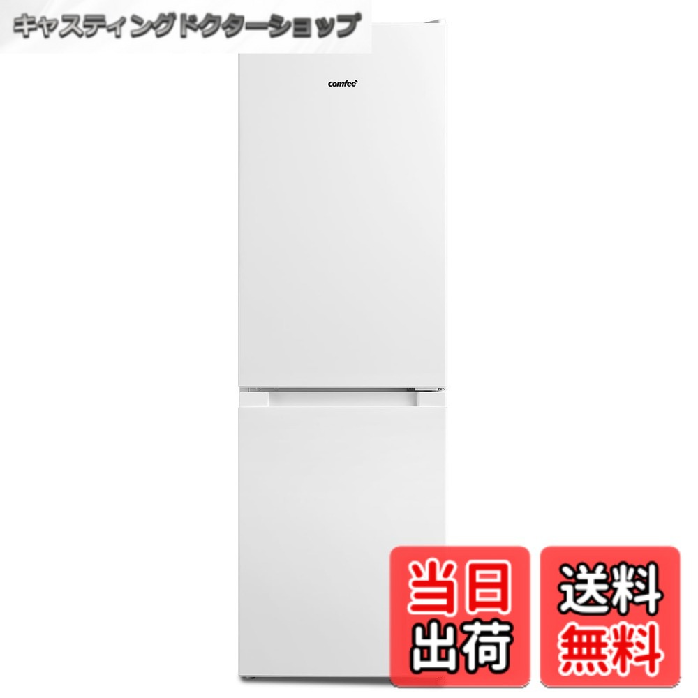 【送料無料】COMFEE' 冷蔵庫 バリエーション 色:ホワイト、サイズ:174L/白