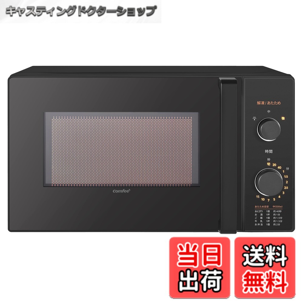 【送料無料】COMFEE' 電子レンジ 色：ブラック、サイズ：a)17L (ターンテーブ/ 光るダイヤル式)