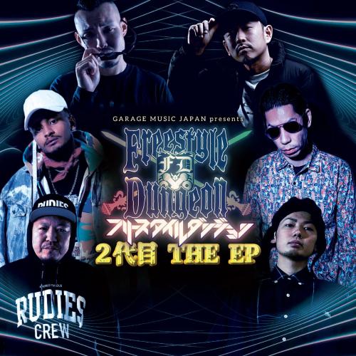 楽天市場 Cp対象 2代目モンスター Ace 崇勲 Fork 裂固 呂布カルマ 輪入道 フリースタイルダンジョン 2代目 The Ep Castle Records