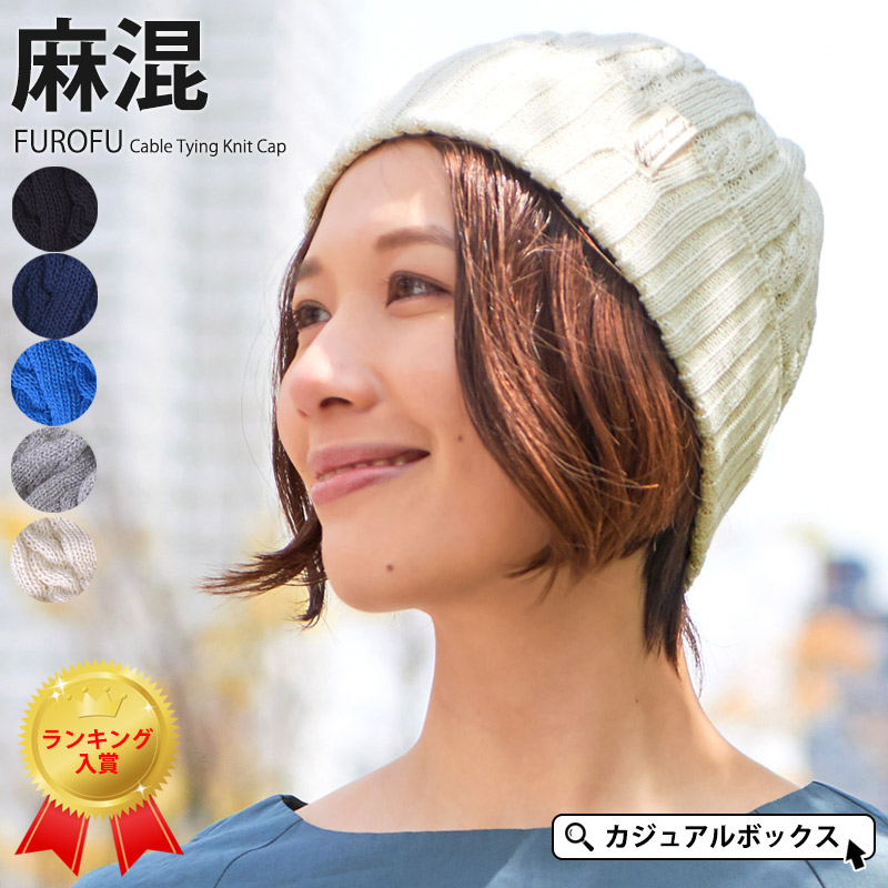 楽天市場 楽天ランキング1位獲得 Furofu ケーブル ビーニー ワッチ メンズ レディース 春 夏 春夏 春用 夏用 サマーニット帽 サマー ニットキャップ 帽子 ニット帽 ニット帽子 ニットキャップ ワッチキャップ おしゃれ かわいい 可愛い 男性 女性 薄手 シンプル タグ