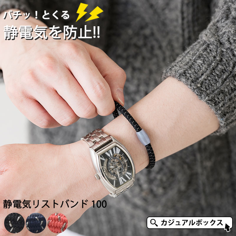 静電気リストバンド　100　ELEBLO　強力　静電気防止ブレスレット　静電気防止グッズ　秋　メンズ　対策　手首　おしゃれ　ブレスレット　静電気防止　静電気　全3色　防止　静電気除去　静電気対策　静電気除去ブレスレット　夏　春　レディース　アクセサリー　静電気除去グッズ　エレブロ　冬