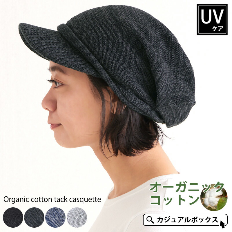 楽天市場 オーガニックコットン タック キャスケット メンズ レディース 秋 冬 秋冬 秋用 冬用 全4色 綿100 つば付きニット帽 ニットキャスケット ニット帽 キャップ ニットキャップ 医療用帽子 おしゃれ 外出 医療用 帽子 ケア帽子 かわいい 抗がん剤 Ty27 001m