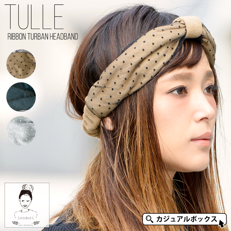 楽天市場 アウトレット セール Tulle リボン ターバン ヘアバンド レディース 全3色 ヘアターバン 洗顔 ヘッドバンド ヘアーバンド おしゃれ かわいい ダンス クロスターバン ヘアアレンジ ヘアアクセサリー 髪留め 女性 ミセス リボン ドット 水玉 Irodori ゆるい