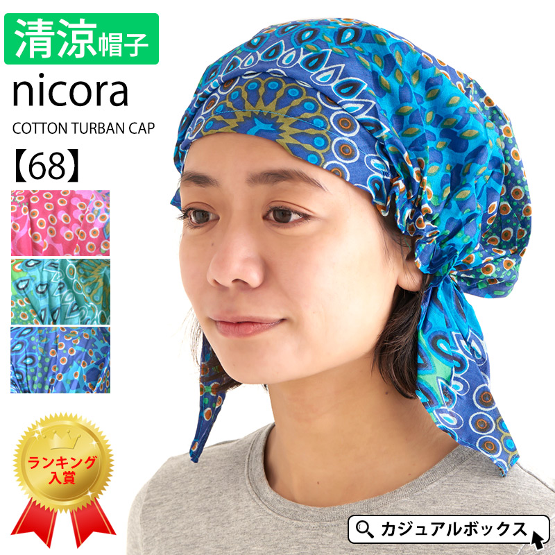 楽天市場 Nicora コットン ターバン キャップ 68 レディース 春 夏 春夏 全3色 綿100 バンダナ バンダナキャップ 三角巾 大人 おしゃれ 医療用帽子 抗がん剤 帽子 ケア帽子 かわいい 室内帽子 薄毛隠し ミセス バンダナ帽子 ヘアターバン 柄物 ヘアーターバン