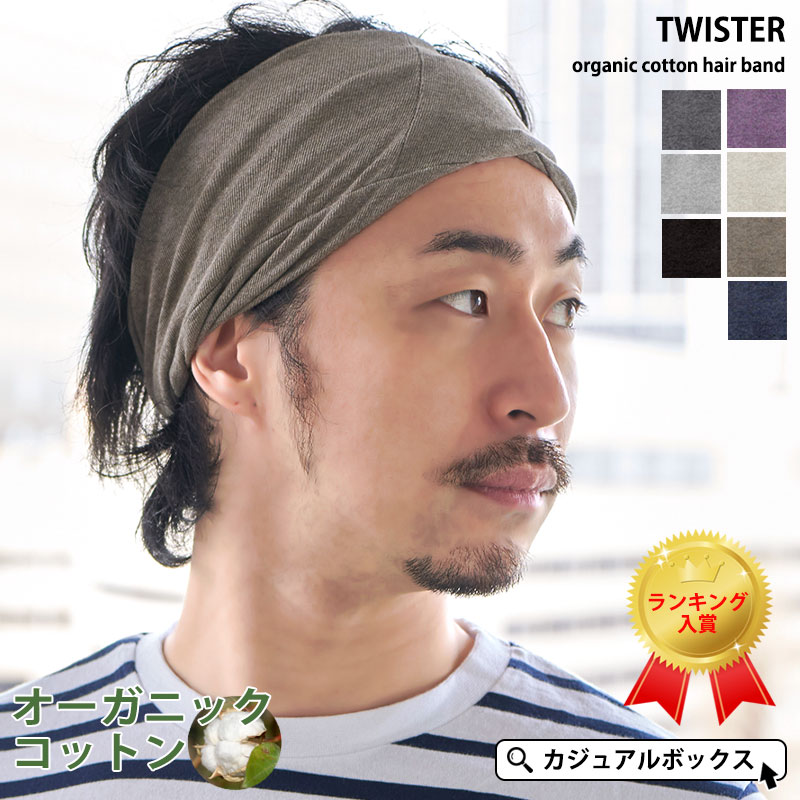 楽天市場 雑誌掲載アイテム 日本製 Twister天竺 オーガニックコットン ターバン ヘアバンド メンズ レディース 春 夏 春夏 全7色 綿100 ヘッドバンド ヘアーバンド ヘアターバン ヘアーターバン 幅広 スポーツ ヨガ 洗顔 汗止め ダンス おしゃれ シンプル 白髪隠し