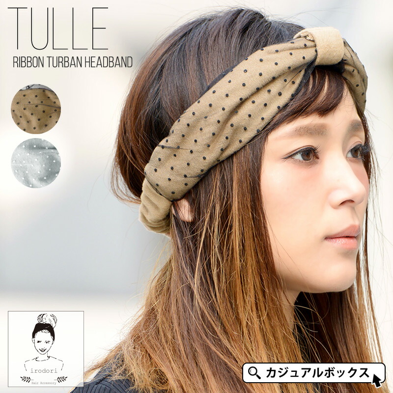 【アウトレット セール】tulle リボン ターバン ヘアバンド レディース 春 夏 春夏 ヘアターバン 洗顔 ヘッドバンド ヘアーバンド おしゃれ かわいい ダンス クロスターバン ヘアアレンジ ヘアアクセサリー 髪留め 女性 ミセス リボン ドット 水玉 ショート ... ベビーキャップ ドットリボン 帽子 キャンディーカラー ターバン ヘアアクセサリー