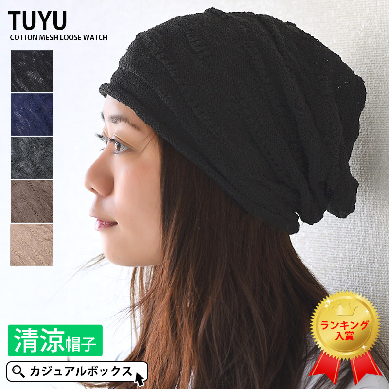 楽天市場 Tuyu コットン メッシュ ルーズ ワッチ メンズ レディース 夏 春夏 夏用 綿100 帽子 サマーニット帽 サマーニットキャップ 夏の帽子 ニット帽 ニット帽子 ワッチキャップ ビーニー 医療用帽子 外出 室内帽子 薄毛隠し 抗がん剤 おしゃれ 男性 女性 薄手 頭