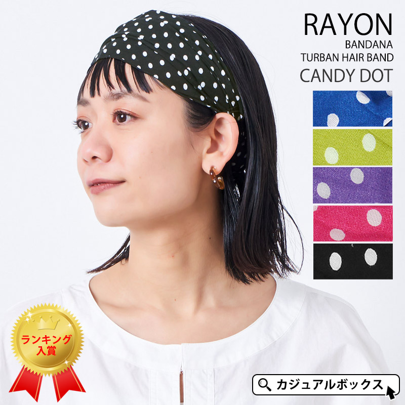 キャンディー ドット バンダナ ターバン レーヨン ヘアバンド レディース 春 夏 春夏 柄あり 春夏新作 ヘッドバンド ヘアーバンド ヘアターバン ヘアーターバン 三角巾 幅広 カジュアルボックス おしゃれ 料理 可愛い 大人 水玉 汗止め 室内 ヨガ 汗取り 洗顔 かわいい