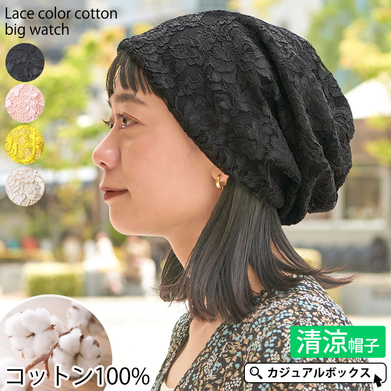 レースカラー コットン 最高の品質 ビック ワッチ レディース 春 夏 春夏 春用 夏用 薄手 柄物 花柄 フラワー 綿100 帽子 おしゃれ 外出 サマーニット帽 ケア帽子 可愛い 抗がん剤 ニット帽 かわいい 涼しい 室内用 ミセス ワッチキャップ 医療用帽子 ビーニー ニット