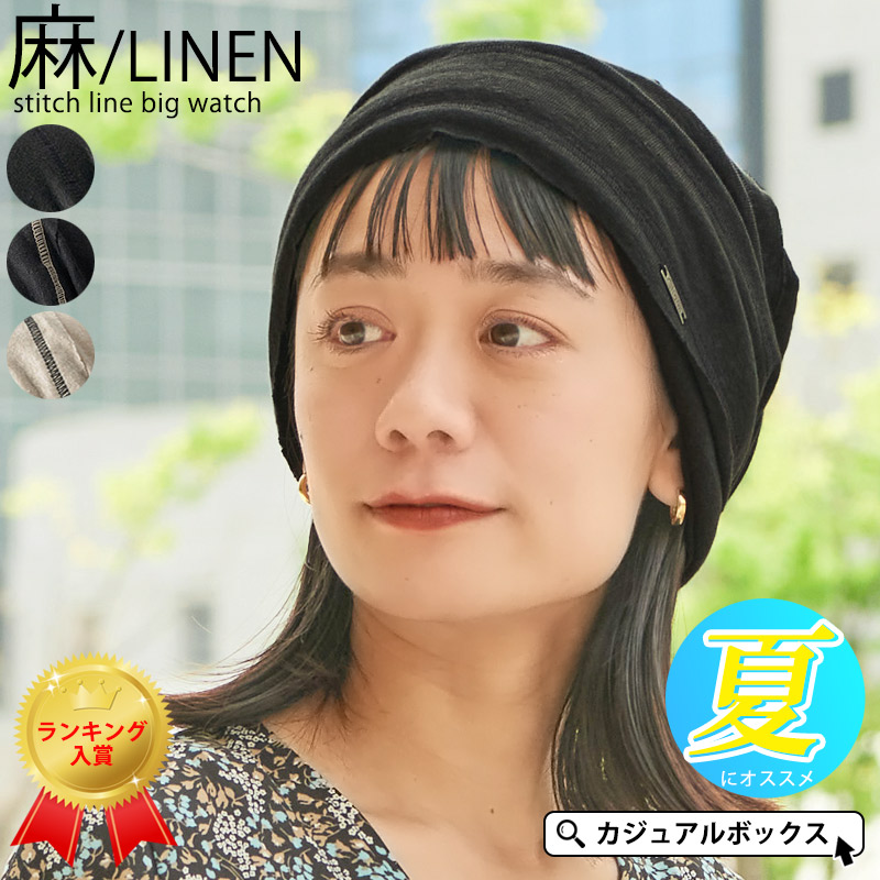 Charm リネン ステッチライン ビック ワッチ メンズ レディース オールシーズン 春 夏 春夏 春用 夏用 麻100 帽子 ニット帽 ニットキャップ ニット帽子 薄手 ワッチキャップ おしゃれ ゆったり 女性 室内帽子 無料発送 大きめ 外出用 かっこいい 大きいサイズ 男性