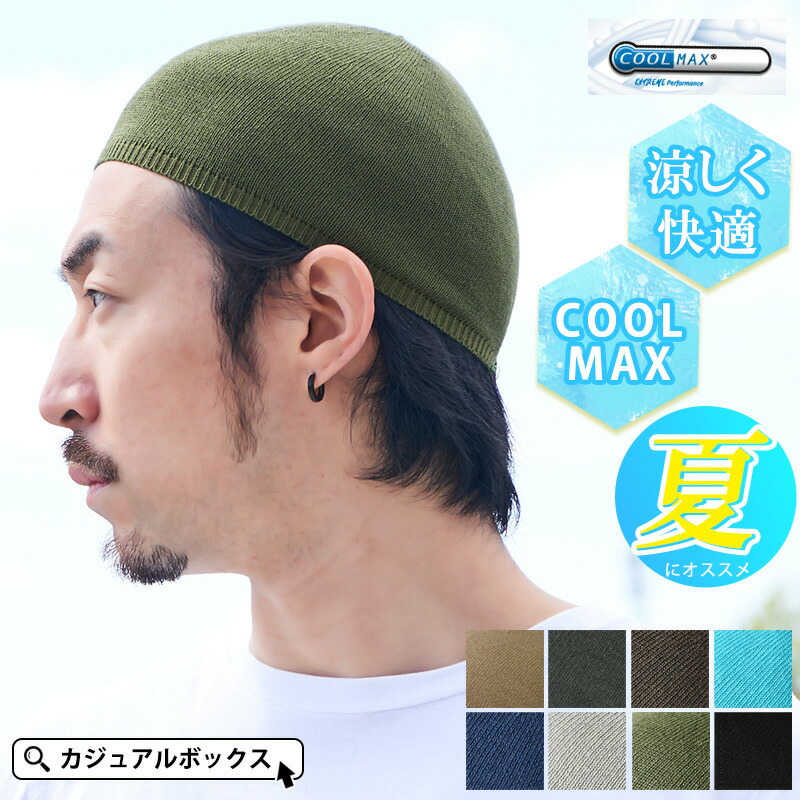 Cool Maxクールドライ イスラムキャップ 大切な メンズ 春 夏 春夏 春用 夏用 帽子 イスラムワッチ イスラム帽 イスラム帽子 ニット帽 サマーニット帽 ワッチキャップ 自転車 スポーツ 男性 ニットキャップ サマーニットキャップ 工事 ヘルメット インナーキャップ 浅め