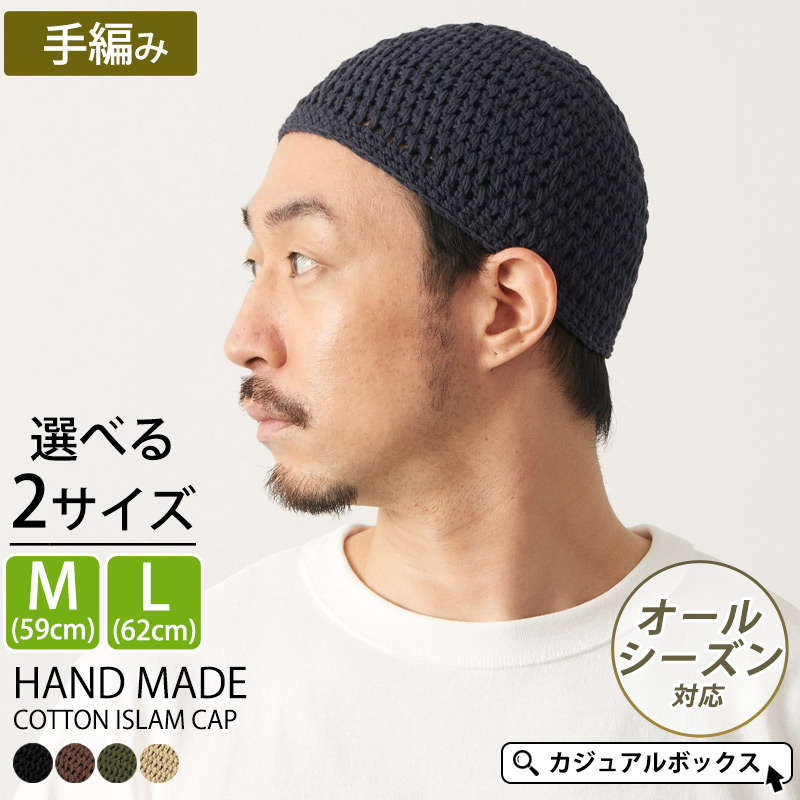メール便送料無料 手編み ナチュラル コットン イスラムワッチ メンズ レディース 春 夏 春夏 春用 夏用 綿100 浅め イスラム帽 ニット帽 サマーニット帽 帽子 イスラムキャップ 男性 お得なキャンペーンを実施中 ワッチキャップ サマーニットキャップ ニットキャップ