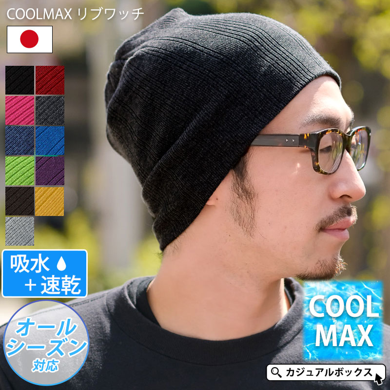 数量限定 CHARM COOLMAX リブ ワッチ ニット帽 メンズ レディース 夏 春夏 夏用 綿 帽子 ニット帽子 ニットキャップ ワッチキャップ  ビーニー おしゃれ 男性 女性 スポーツ ランニング 汗止め 医療用帽子 サマーニット帽 サマーニットキャップ クールマックス かっこいい ...