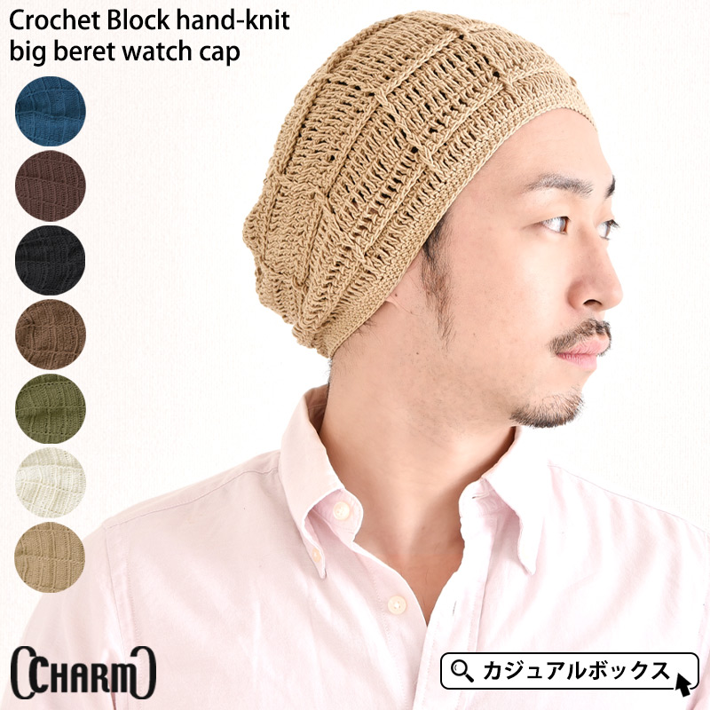 【楽天市場】CHARM CrochetBlock 手編み ビック ベレー ワッチ