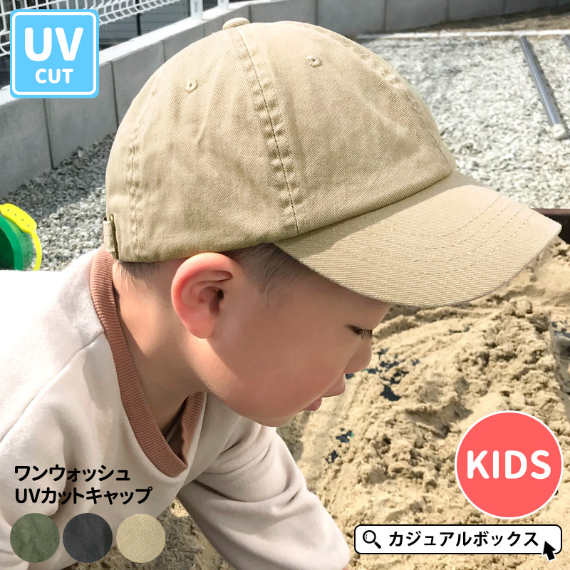【サマーセール 8/31迄】キッズ :ワンウォッシュ UVカット キャップ 3歳〜7歳 52cm-54cm 男の子 女の子 ジュニア 子供 子供用 こども 春 夏 春夏 春用 夏用 綿100% 帽子 ローキャップ ベースボールキャップ 日よけ帽子 UVカット帽子 UV 日除け 紫外線カット ... ロゴキャップ レディース帽子 UV対策 夏 プール 海 つば付き ベージュ可愛い