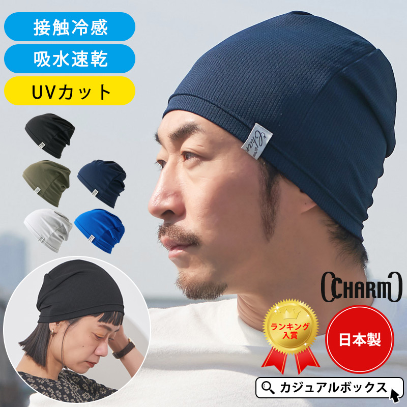 楽天市場】日本製 CHARM 吸汗速乾 UVカット ビーニー ワッチ | メンズ