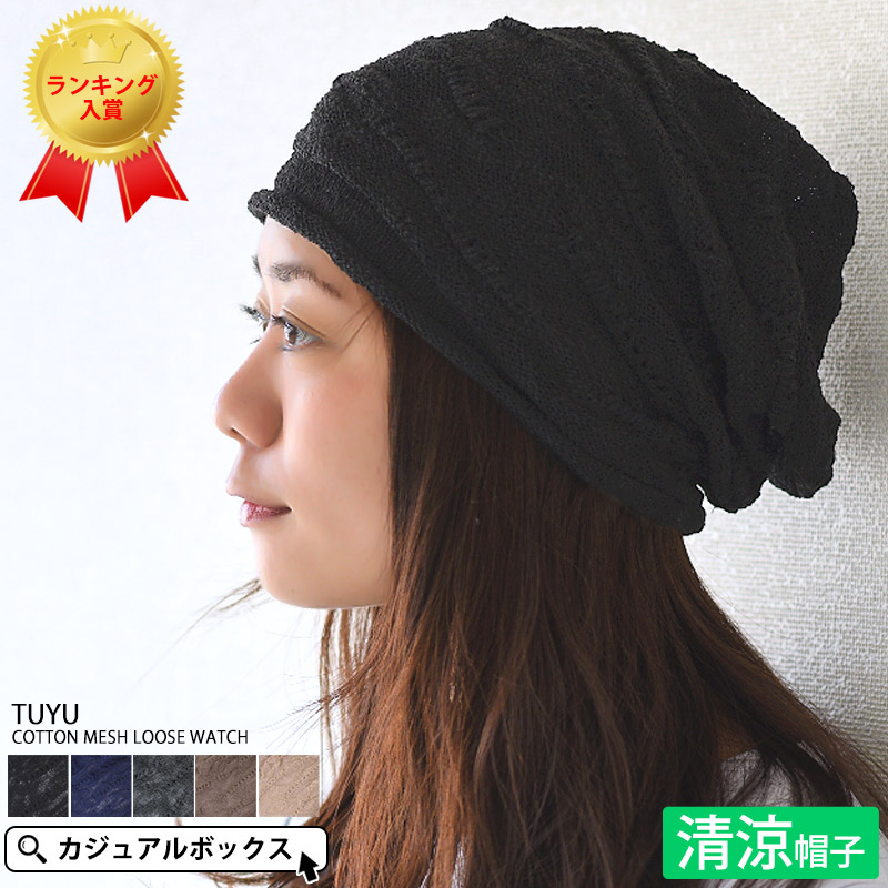 CHARM TUYU コットン メッシュ ルーズ ワッチ メンズ レディース 春 夏 春夏 夏用 オールシーズン 薄手 綿100% 帽子  ニット帽 ニット帽子 ワッチキャップ ビーニー 医療用帽子 外出 室内帽子 抗がん剤 おしゃれ 男性 女性 サマーニット帽 サマーニット ...