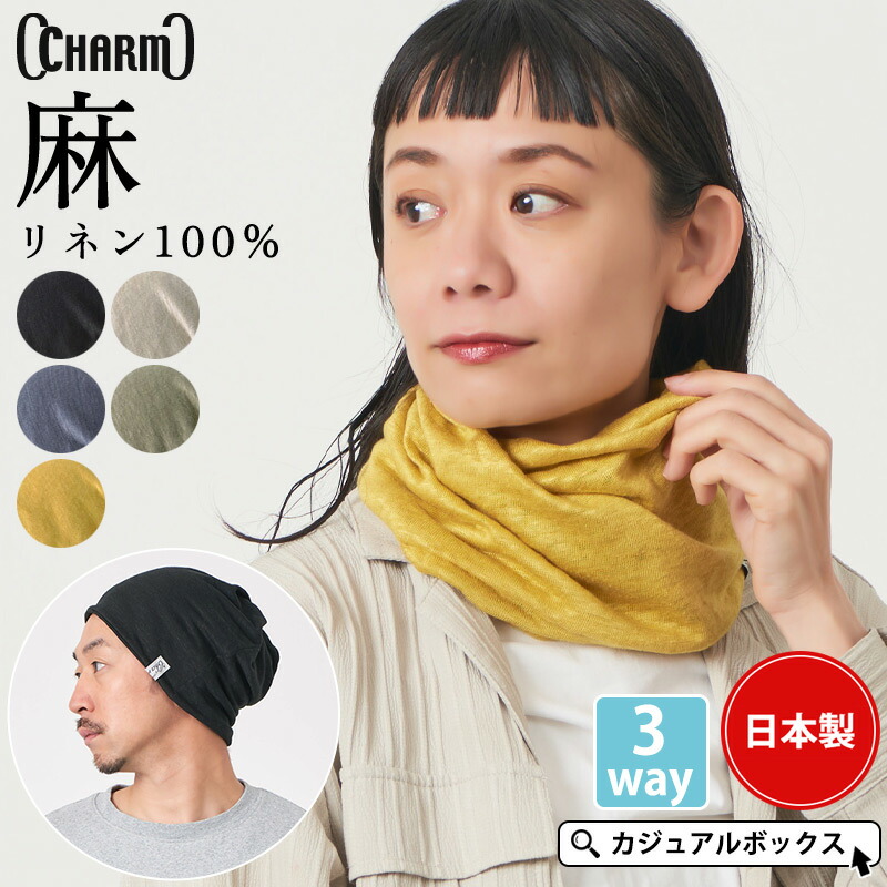 【楽天市場】日本製 CHARM 3WAY リネン 天竺 トルネード ターバン ヘアバンド | メンズ レディース オールシーズン 春 夏 春夏 ...